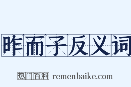 昨而子反义词是什么意思的图片